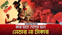 কার হাতে দেশের হাল? নেতার না টাকার
