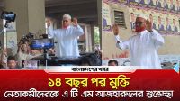 ১৪ বছর পর মুক্তি, নেতাকর্মীদের শুভেচ্ছা জানালেন এ টি এম আজহারুল
