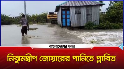 নিঝুমদ্বীপ অস্বাভাবিকভাবে জোয়ারের পানিতে প্লাবিত