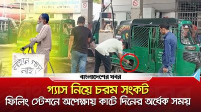 গ্যাসের চরম সংকট, ফিলিং স্টেশনে অপেক্ষা করতে হয় দিনের অর্ধেক সময়