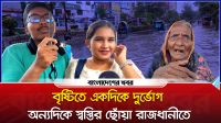 বৃষ্টিতে একদিকে দুর্ভোগ, অন্যদিকে স্বস্তির ছোঁয়া রাজধানীতে