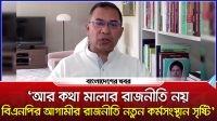 'আর কথা মালার রাজনীতি নয়'