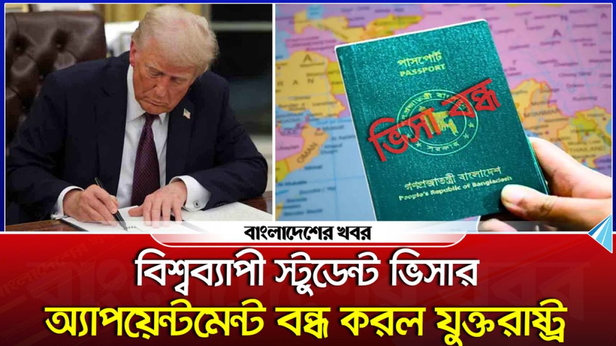 বিশ্বব্যাপী স্টুডেন্ট ভিসার অ্যাপয়েন্টমেন্ট বন্ধ করল যুক্তরাষ্ট্র
