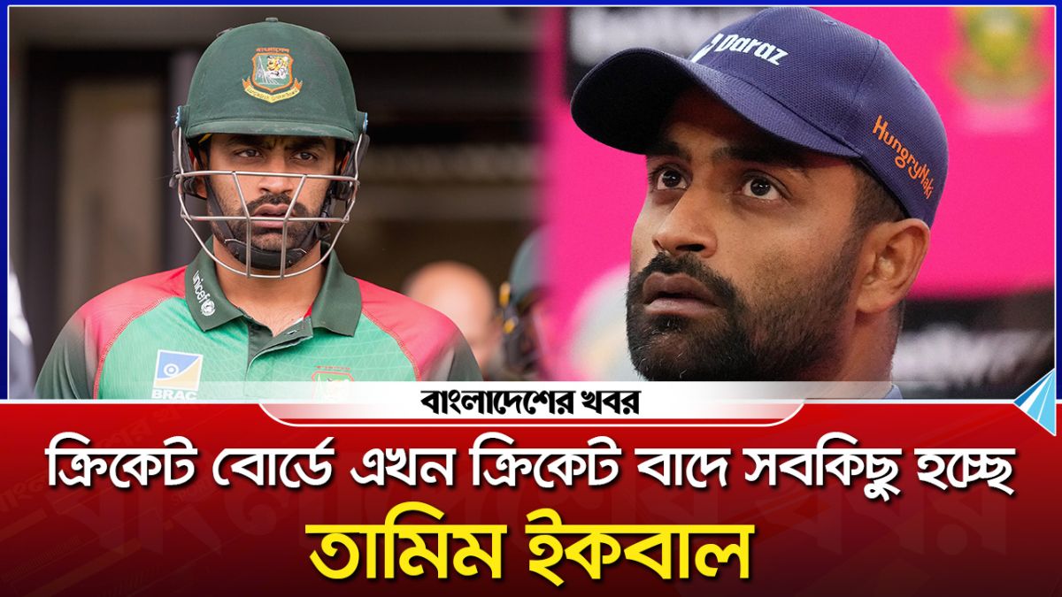 বাংলা‌দেশ ক্রিকেট বো‌র্ডে এখন ক্রিকেট বা‌দে সব‌কিছু হ‌চ্ছে : তা‌মিম ইকবাল