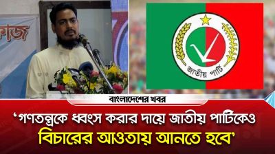 ‘গণতন্ত্রকে ধ্বং/স করবার দায়ে জাতীয় পার্টিকেও বিচারের আওতায় আনতে হবে’