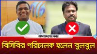 ফারুক আউট বুলবুল ইন, বিসিবির পরিচালক হলেন আমিনুল ইসলাম বুলবুল