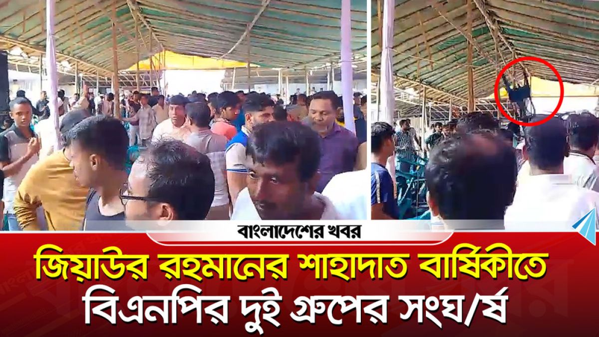 জিয়াউর রহমানের শাহাদাত বার্ষিকীতে বিএনপির দুই গ্রুপের সংঘর্ষ