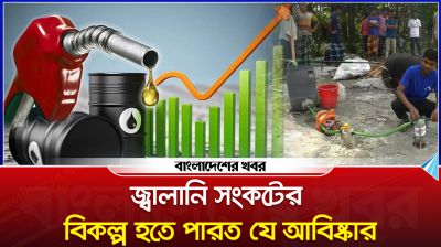 জ্বালানি সংকটের বিকল্প হতে পারত যে আবিষ্কার