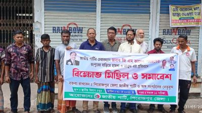 জি এম কাদেরের বাড়িতে হামলার প্রতিবাদে পিরোজপুরে বিক্ষোভ