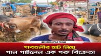 গাবতলীর হাট নিয়ে গান গাইলেন এক গরু বিক্রেতা