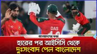 হারের পর আইসিসি থেকে দুঃসংবাদ পেল বাংলাদেশ