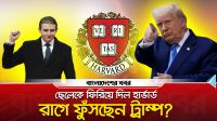 ছেলেকে ফিরিয়ে দিল হার্ভার্ড, রাগে ফুঁসছেন ট্রাম্প?