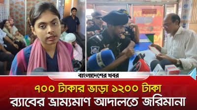 ৭০০ টাকার ভাড়া ১২০০ টাকা, র‍্যাবের ভ্রাম্যমাণ আদালতে জরিমানা