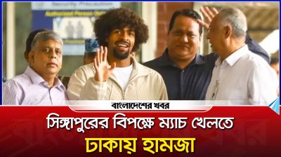 সিঙ্গাপুরের বিপক্ষে খেলতে ঢাকায় এলেন হামজা চৌধুরী