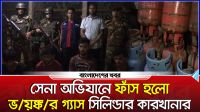 সেনা অভিযানে ফাঁস হলো ভয়ঙ্কর গ্যাস সিলিন্ডার কারখানার !