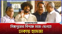 সিঙ্গাপুরের বিপক্ষে খেলতে ঢাকায় এলেন হামজা চৌধুরী
