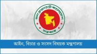 ৩০ জেলা ও দায়রা জজকে বদলি