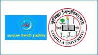 ঈদের দিন মধ্যাহ্নভোজের আয়োজন করছে কুবি ছাত্রশিবির