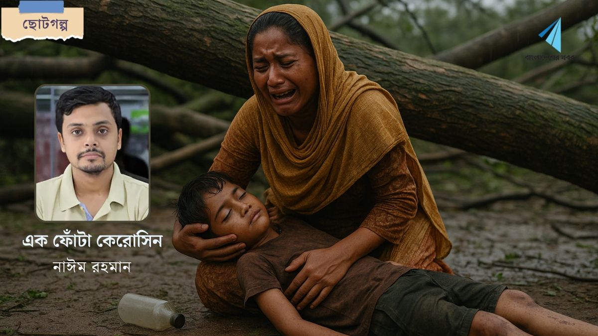 এক ফোঁটা কেরোসিন