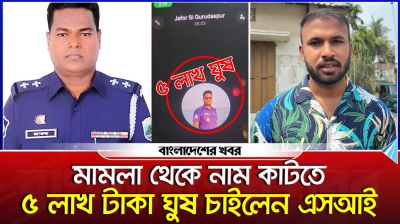 মামলা থেকে নাম কাটতে ৫ লাখ টাকা ঘুষ চাইলেন এসআই