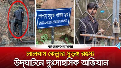লালবাগ কেল্লার সুড়ঙ্গ রহস্য উদ্‌ঘাটনে দুঃসাহসিক অভিযান