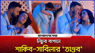 লিচুর বাগানে শাকিব-সাবিলার ‘তাণ্ডব’