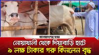নোয়াখালী থেকে দিয়াবাড়ি হাটে এসে ৯ লক্ষ টাকার গরু কিনলেন বৃদ্ধ