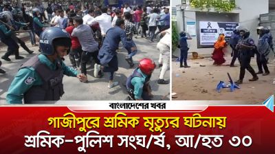 গাজীপুরে শ্রমিক মৃত্যুর ঘটনায় বিক্ষোভ, সংঘর্ষে আহত ৩০