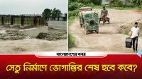 এক ঠিকাদার পালাল, অন্যজন ঢিমে তালে—সেতু নির্মাণে ভোগান্তির শেষ হবে কবে?