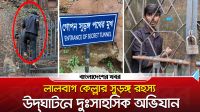 লালবাগ কেল্লার সুড়ঙ্গ রহস্য উদ্‌ঘাটনে দুঃসাহসিক অভিযান
