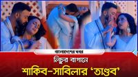 লিচুর বাগানে শাকিব-সাবিলার ‘তাণ্ডব’