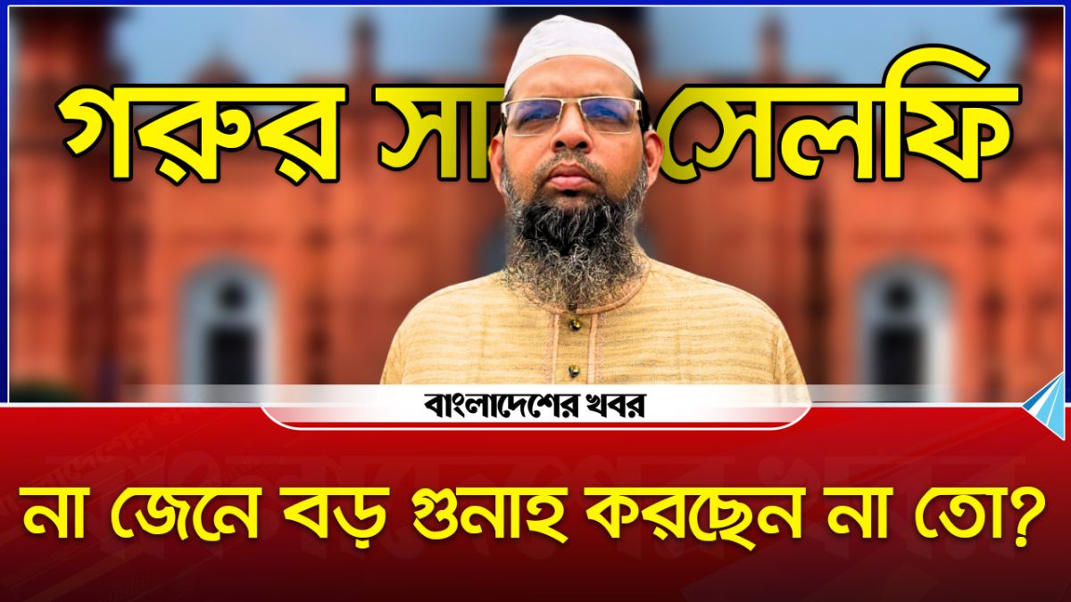 না জেনে বড় গুনাহ করছেন না তো?