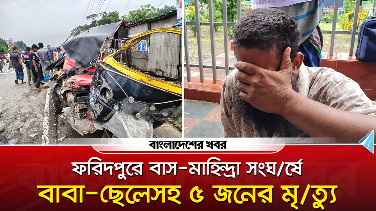 ফরিদপুরে বাস-মাহিন্দ্রা সংঘর্ষে প্রাণ গেল বাবা-ছেলেসহ ৫ জনের
