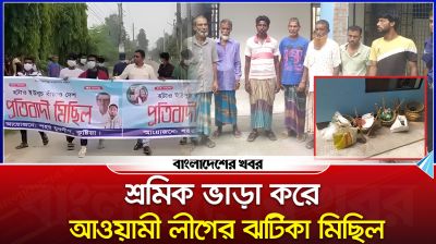 শ্রমিক ভাড়া করে আওয়ামী লীগের ঝটিকা মিছিল