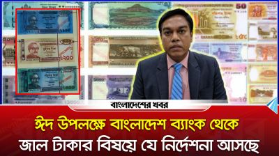 ঈদ উপলক্ষে বাংলাদেশ ব্যাংক থেকে জাল টাকার বিষয়ে নির্দেশনা