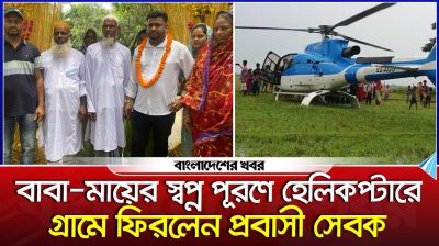 বাবা-মায়ের স্বপ্ন পূরণে হেলিকপ্টারে গ্রামে ফিরলেন প্রবাসী সেবক