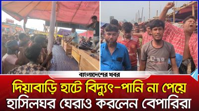 দিয়াবাড়ি হাটে বিদ্যুৎ-পানি না পেয়ে হাসিলঘর ঘেরাও করলেন বেপারিরা