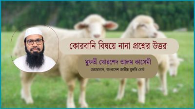 কোরবানি বিষয়ে নানা প্রশ্নের উত্তর