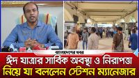 ঈদ যাত্রার সার্বিক অবস্থা ও নিরাপত্তা নিয়ে যা বললেন স্টেশন ম্যানেজার