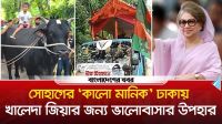 খালেদা জিয়ার জন্য ‘কালো মানিক’ নিয়ে ঢাকার পথে কৃষক সোহাগ