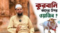 কুরবানি কাদের উপর ওয়াজিব?