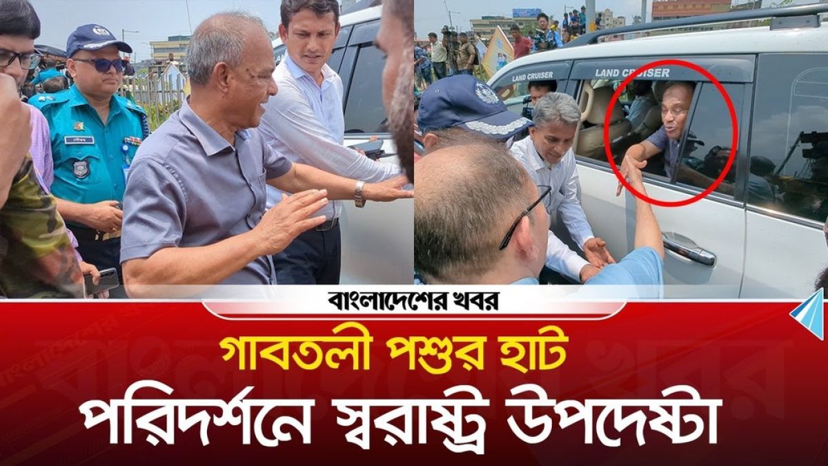 গাবতলী পশুর হাট পরিদর্শনে স্বরাষ্ট্র উপদেষ্টা