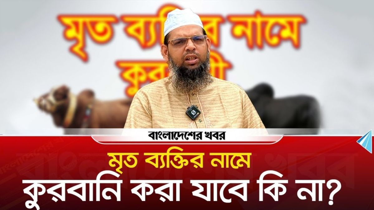 মৃত ব্যক্তির নামের কুরবানি করা যাবে কি না?
