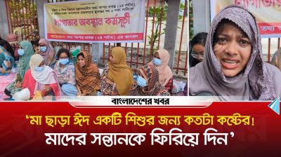 ‘মা ছাড়া ঈদ একটি শিশুর জন্য কতটা কষ্টের!’