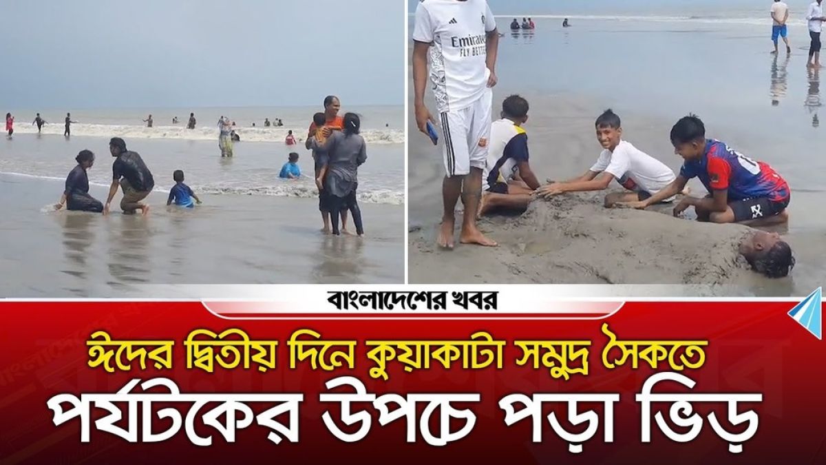 ঈদের দ্বিতীয় দিনে কুয়াকাটা সমুদ্র সৈকতে পর্যটকের উপচে পড়া ভিড়