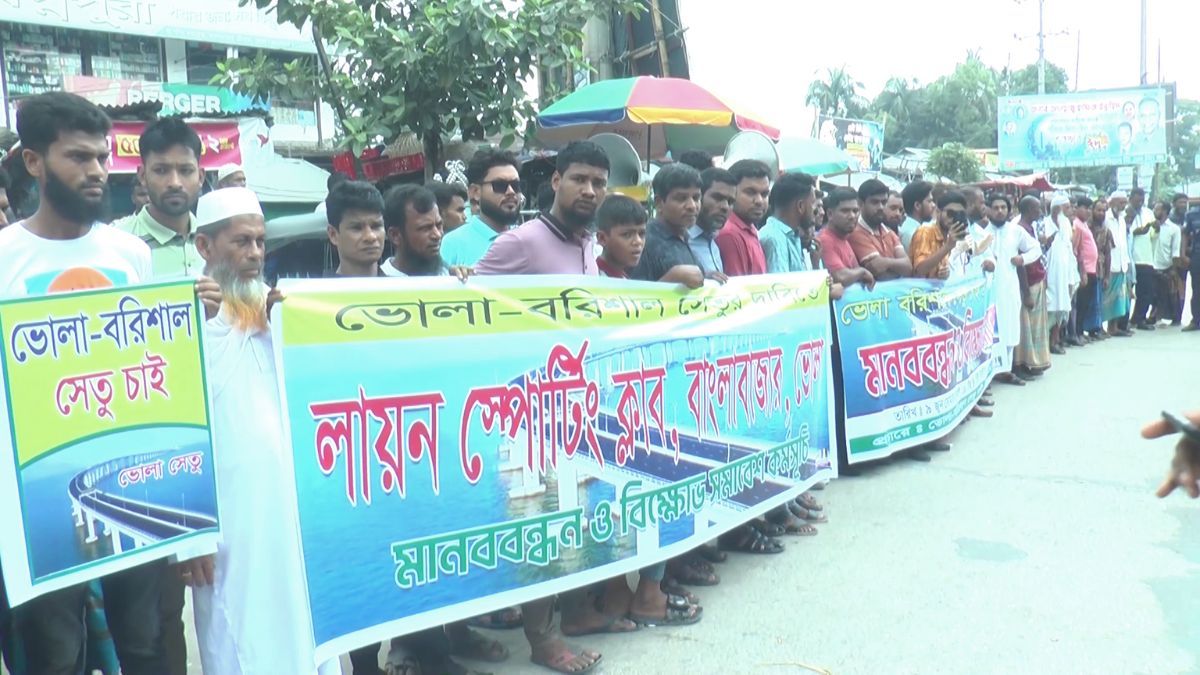 ভোলা-বরিশাল সেতুর দাবিতে মানববন্ধন ও সমাবেশ