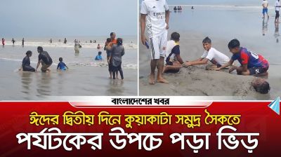 ঈদের দ্বিতীয় দিনে কুয়াকাটা সমুদ্র সৈকতে পর্যটকের উপচে পড়া ভিড়