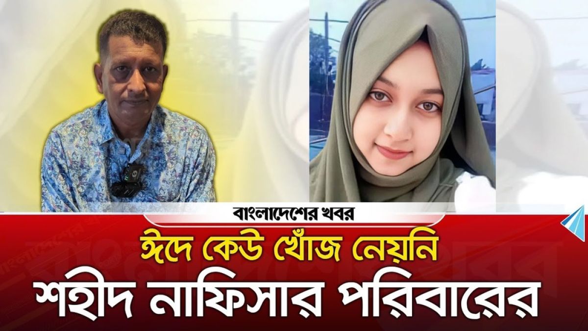 ঈদে কেউ খোঁজ নেয়নি শহীদ নাফিসার পরিবারের