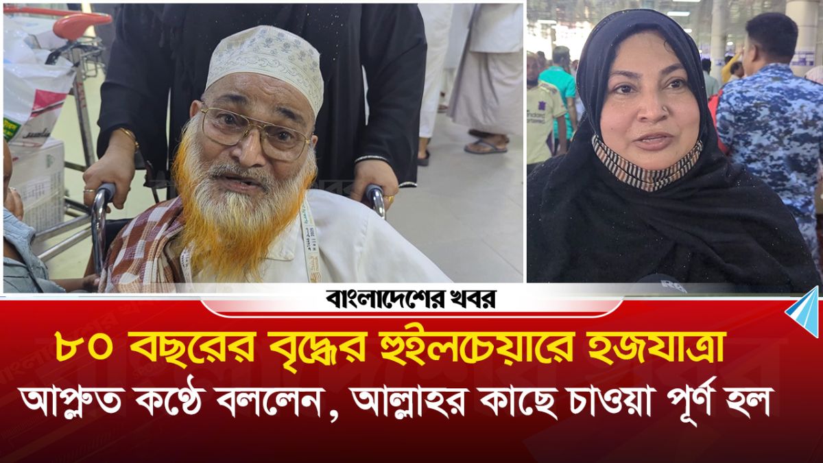 ৮০ বছরের বৃদ্ধের হুইলচেয়ারে হজযাত্রা