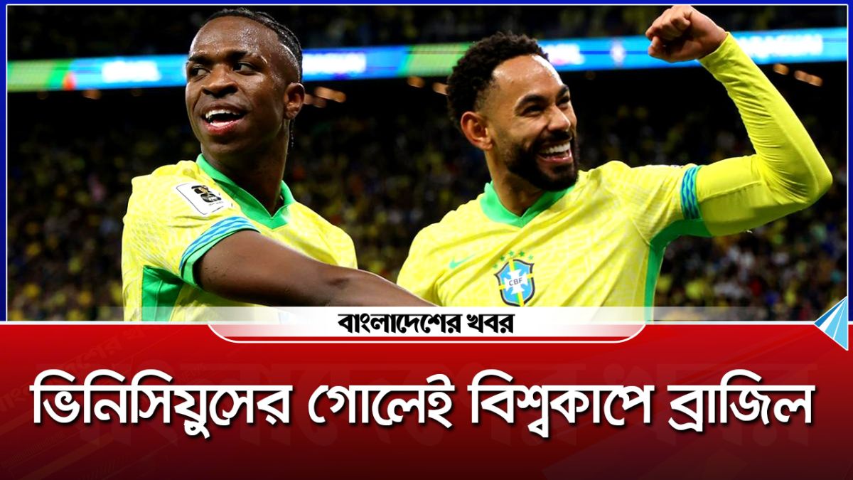 ভিনিসিয়ুসের এক গোলেই বিশ্বকাপে ব্রাজিল